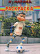 Волшебная раскраска "Кукарача" (№ 1138), 