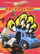 Волшебная раскраска "Hot Wheels" (№ 1189), 