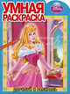 Умная раскраска "Аврора" (№ 1113), 