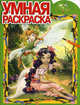 Умная раскраска "Феи" (№ 1129), 