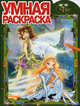 Умная раскраска "Феи" (№ 1130), 
