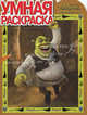 Умная раскраска № РУ 1132 ("Шрэк навсегда"), 