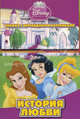 Принцессы Disney. История любви. Книжка с перекидными картинками, 