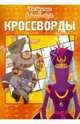 Сборник кроссвордов "Три богатыря и Шамаханская царица" (№1101), Пименова Татьяна Михайловна, Кочаров Александр 
