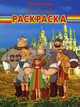 Волшебная раскраска "Три Богатыря и Шамаханская царица" (№ 1155), 