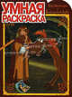 Умная раскраска "Три Богатыря и Шамаханская царица" (№ 1137), 