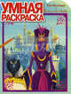 Умная раскраска "Три Богатыря и Шамаханская царица" (№ 1138), Ирина Васильева 