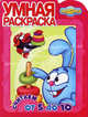 Умная раскраска "Смешарики. Считаем от 5 до 10" (№1125), С. Шайхинуров 