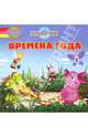 Времена года. Лунтик и его друзья. Отгадай загадку, Александра Кочанова 