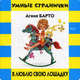 Я люблю свою лошадку. Умные странички, Барто Агния Львовна 