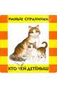 Кто чей детёныш? Умные странички, 