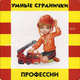 Профессии. Умные странички, 