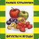 Фрукты и ягоды. Книжка-игрушка, 