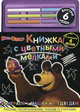 Поиграем с Машей и Медведем. Книжка с цветными мелками. В комплекте 6 мелков, 