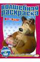 Волшебная раскраска. Маша и Медведь. Водная раскраска, 