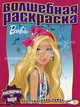 Водная раскраска "Барби" (№1103), 