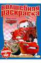 Волшебная раскраска. Тачки. Водная раскраска, 