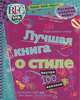 Лучшая книга о стиле. Клуб лучших подруг. 100 наклеек внутри, 