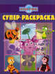 Супер раскраска "Лунтик и его друзья" (№ 1102), 