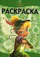 Раскраска-люкс "Феи. Потерянное сокровище" (№ 1103), 