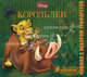 Король Лев. Книжка с набором трафаретов, 