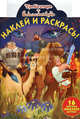 Наклей и раскрась! "Три богатыря и Шамаханская царица". 16 цветных наклеек внутри!, Боярский Александр, Никифорова О. 