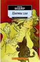 Цветы зла, Бодлер Шарль 