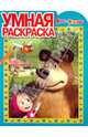Умная раскраска "Маша и Медведь" (№ 1117), 