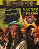 Пираты Карибского моря. Книжка с моделью "Черной Жемчужины", которую ты можешь сделать сам!, 