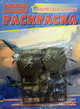 Великие победы. Раскраска (+ набор солдатиков), 