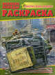 Великие победы. Раскраска (+ набор военной техники), 