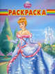 Волшебная раскраска "Золушка" (№ 1167), 