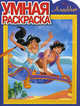 Умная раскраска "Аладдин" (№ 1144), 