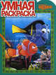 Умная раскраска "В поисках Немо" (№ 1148), 