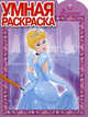 Умная раскраска "Золушка" (№ 1150), 