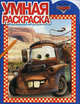 Умная раскраска{WD} N РУ 12104("Тачки"), Юлия Жукова 
