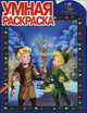 Дисней. Феи. Потерянное сокровище. № РУ 1160. Умная раскраска., 