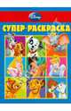 Суперраскраска "Дисней" (№РС 1104), 