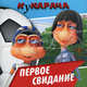 Кукарача. Первое свидание. Книжка-квадрат, 