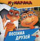 Книжка-квадрат: Кукарача. Песенка друзей, 
