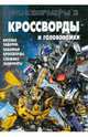 Сборник кроссвордов и головоломок "Трансформеры 3" (№ 1106), Кочаров Александр 