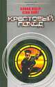 Крестовый поход, Дэвид Вебер, Стив Уайт 