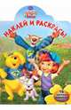 Наклей и раскрась! Мои друзья Тигруля и Винни. 16 цветных наклеек внутри!, 