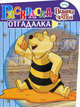 НРУ N1125.Дисней.Винни и его друзья.Раскраска-отгадалка, 