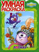 Умная раскраска "Смешарики. Развиваем логику" (№ 1128), Мальгинова А и др. 