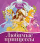 Дисней.Любимые принцессы.Кн.на пружинке, 