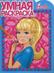 Умная раскраска "Барби" (№ 1145), 