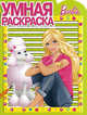 Умная раскраска "Барби" (№ 1146), 