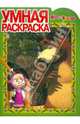 Умная раскраска "Маша и Медведь" (№ 1154), 