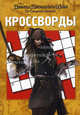 Сборник кроссвордов "Пираты Карибского моря 4. На странных берегах", Кочаров Александр 
